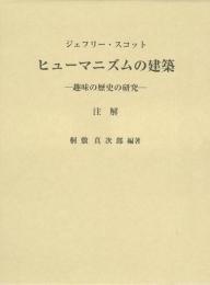  【未読品】【送料無料】   ヒューマニズムの建築 : 趣味の歴史の研究 : 注解