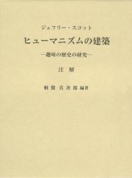  【未読品】【送料無料】   ヒューマニズムの建築 : 趣味の歴史の研究 : 注解