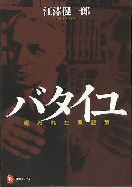 未読品 バタイユ 呪われた思想家 江澤健一郎 著 株式会社bkg 古本 中古本 古書籍の通販は 日本の古本屋 日本の古本屋