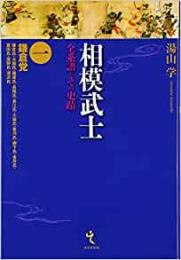 【未読品】 相模武士 : 全系譜とその史蹟