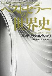 【未読品】 ベストセラーの世界史