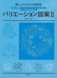 【未読品】 バリエーション図案