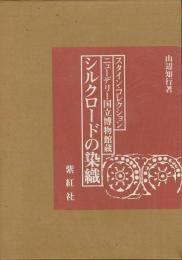 【未読品】 【送料無料】シルクロードの染織