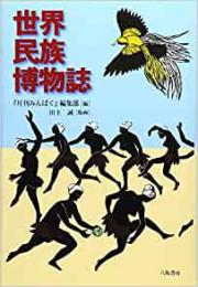 【未読品】 世界民族博物誌