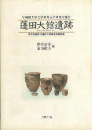 【未読品】蓬田大館遺跡 : 青森県蓬田村蓬田大館遺跡発掘調査 早稲田大学文学部考古学研究室報告