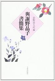 【未読品】 与謝野晶子書簡集  與謝野晶子書簡集