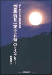 【未読品】 「芭蕉翁月一夜十五句」のミステリー  『おくのほそ道』最終路の謎