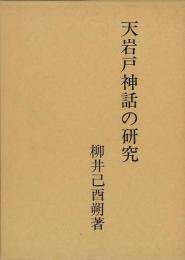 【未読品】 天岩戸神話の研究