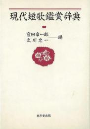 【未読品】 現代短歌鑑賞辞典