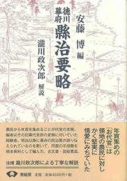  【未読品】縣治要略 : 徳川幕府