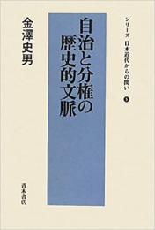 【未読品】自治と分権の歴史的文脈