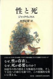 【未読品】 性と死