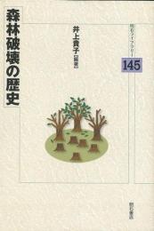 【未読品】 森林破壊の歴史