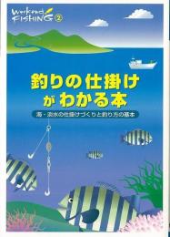【未読品】 釣りの仕掛けがわかる本 : 海・淡水の仕掛けづくりと釣り方の基本