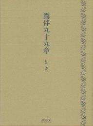 【未読品】 露伴九十九章