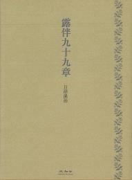 【未読品】 露伴九十九章