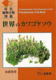 【未読品】 世界のカワゴケソウ = Podostemaceae of the World : 原色植物分類図鑑