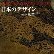 【未読品】日本のデザイン : 日本の意匠