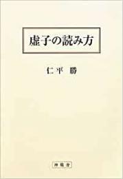 【未読品】 虚子の読み方