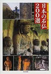 【未読品】 日本の石仏200選 : 写真紀行