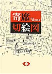 【未読品】寄席切絵図