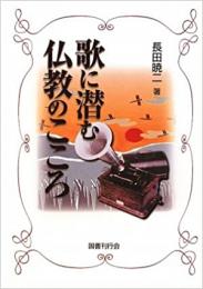  【未読品】 歌に潜む仏教のこころ