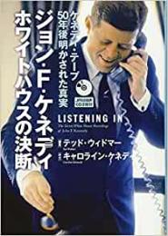 【未読品】 ジョン・F・ケネディ ホワイトハウスの決断 : ケネディ・テープ50年後明かされた真実