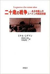   【未読品】 二十歳の戦争 : ある知識人のスペイン内戦回想録