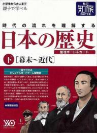 【未読品】 私の知旅　日本の歴史  下　幕末〜近代   整理ボード＆カード入り