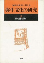 【未読品】弥生文化の研究