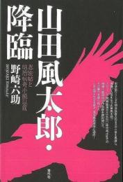 【未読品】 山田風太郎・降臨 : 忍法帖と明治伝奇小説以前