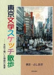 【未読品】東京文学スケッチ散歩 : 水彩で描いた物語の風景