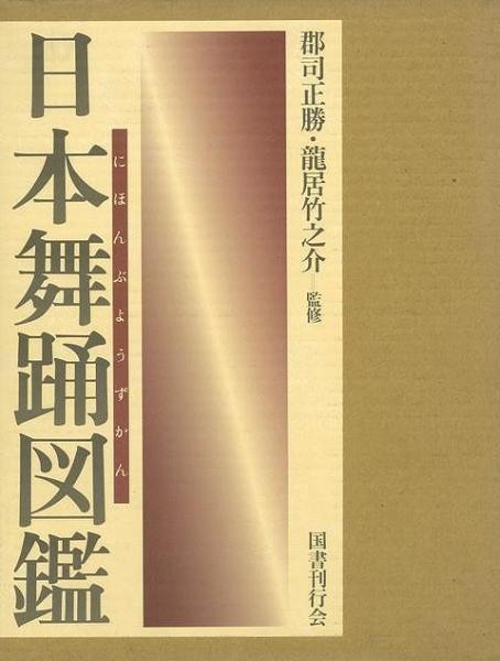 未読品 送料無料 日本舞踊図鑑 郡司正勝 龍居竹之介 監修 株式会社bkg 古本 中古本 古書籍の通販は 日本の古本屋 日本の古本屋