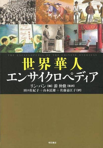 未読品】 世界華人エンサイクロペディア(リン・パン 編 ; 游仲勲 監訳 