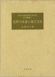  【未読品】 近世の交通と地方文化