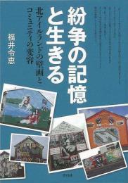 【未読品】紛争の記憶と生きる