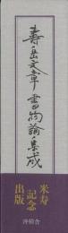 【未読品】壽岳文章書物論集成