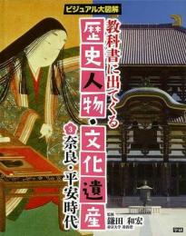 【未読品】 教科書に出てくる歴史人物・文化遺産 : ビジュアル大図解