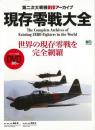 現存零戦大全　第二次大戦機ＤＶＤアーカイブ