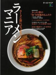 【未読品】 ラーメンマニア