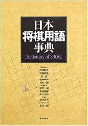 【未読品】 日本将棋用語事典