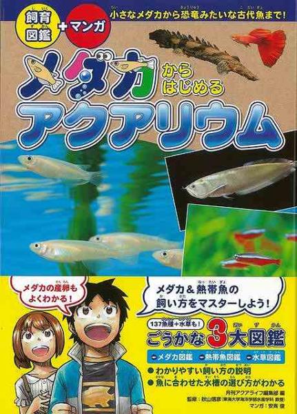 未読品 メダカからはじめるアクアリウム 飼育図鑑 マンガ 株式会社bkg 古本 中古本 古書籍の通販は 日本の古本屋 日本の古本屋