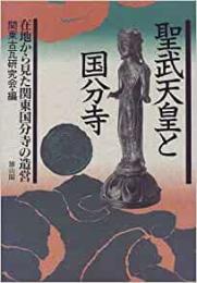 【未読品】 聖武天皇と国分寺 : 在地から見た関東国分寺の造営