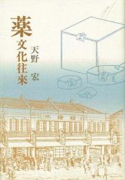 【未読品】 薬文化往来