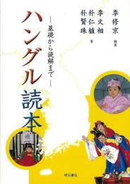 【未読品】 ハングル読本 : 基礎から読解まで