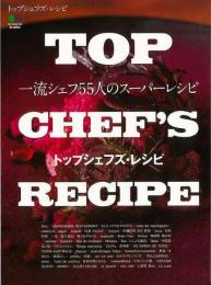 【未読品】 トップシェフズ・レシピ : 一流シェフ55人のスーパーレシピ