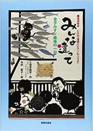 【未読品】 みんな違って : 金子みすゞ最後の一日