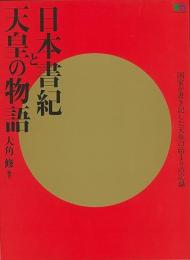 【未読品】 日本書記と天皇の物語