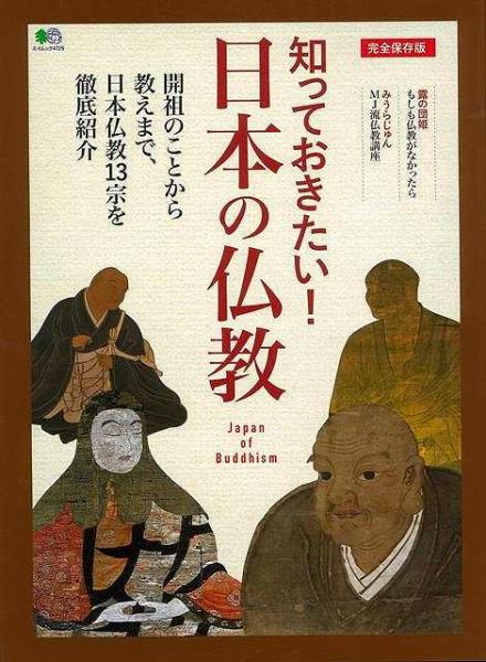 未読品】 知っておきたい!日本の仏教 : 開祖のことから教えまで