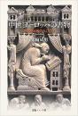  【未読品】 中世ヨーロッパの書物